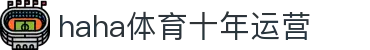哈哈体育官方网站 - 访问官网入口,畅享体育游戏